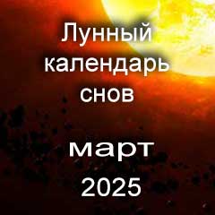 Лунный календарь снов на март 2025 года, что значит сон.