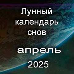 Лунный календарь снов на апрель 2025 года, что значит сон.