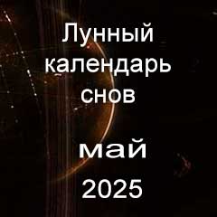 Лунный календарь снов на май 2025 года, что значит сон.