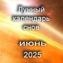 Лунный календарь снов на июнь 2025 года, что значит сон.