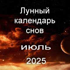 Лунный календарь снов на июль 2025 года, что значит сон.