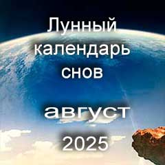 Лунный календарь снов на август 2025 года, что значит сон.