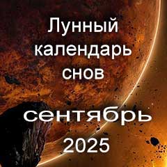 Лунный календарь снов на сентябрь 2025 года, что значит сон