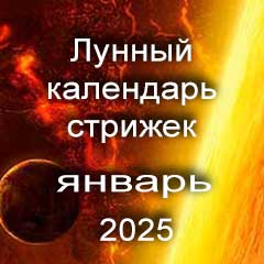 Лунный календарь стрижки волос на январь 2025 года благоприятные дни 