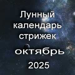 Лунный календарь стрижки волос на октябрь 2025 года благоприятные дни 