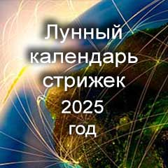 Лунный календарь стрижки волос 2025 года самые благоприятные дни стрижки волос по лунному календарю