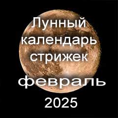 Лунный календарь стрижки волос на февраль 2025 года благоприятные дни 