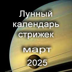 Лунный календарь стрижки волос на март 2025 года благоприятные дни