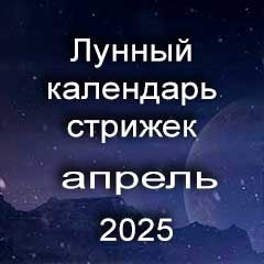 Лунный календарь стрижки волос на апрель 2025 года благоприятные дни 