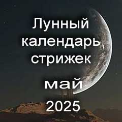 Благоприятные дни стрижки волос май 2025 года, лунный календарь стрижек по лунным дням календаря.