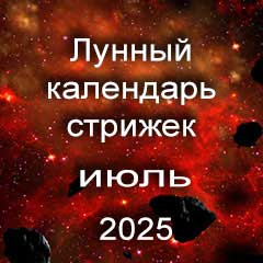Лунный календарь стрижки волос на июль 2025 года благоприятные дни 