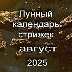 Лунный календарь стрижки волос на август 2025 года благоприятные дни 