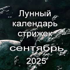 Лунный календарь стрижки волос на сентябрь 2025 года благоприятные дни 