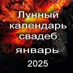 Лунный календарь свадеб на январь 2025 года благоприятные дни для проведения свадьбы по дням лунного календаря.