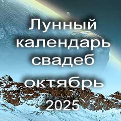 Лунный календарь свадеб на октябрь 2025 года благоприятные дни для проведения свадьбы по дням лунного календаря.