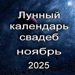 Лунный календарь свадеб на ноябрь 2025 года благоприятные дни для проведения свадьбы по дням лунного календаря.