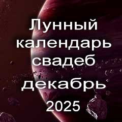 Лунный календарь свадеб на декабрь 2025 года благоприятные дни для проведения свадьбы по дням лунного календаря.