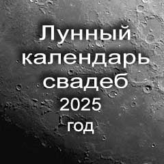 Лунный календарь свадеб на 2025 год благоприятные дни