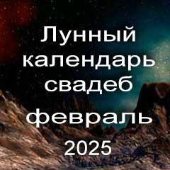 Лунный календарь свадеб на февраль 2025 года благоприятные дни для проведения свадьбы по дням лунного календаря.