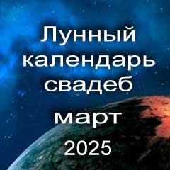 Лунный календарь свадеб на март 2025 года благоприятные дни для проведения свадьбы по дням лунного календаря.