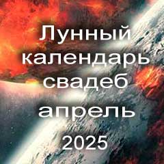 Лунный календарь свадеб на апрель 2025 года благоприятные дни для проведения свадьбы по дням лунного календаря.