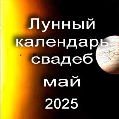 Лунный календарь свадеб на май 2025 года благоприятные дни для проведения свадьбы по дням лунного календаря.