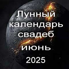 Лунный календарь свадеб на июнь 2025 года благоприятные дни для проведения свадьбы по дням лунного календаря.
