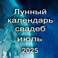 Лунный календарь свадеб на июль 2025 года благоприятные дни для проведения свадьбы по дням лунного календаря.