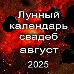 Лунный календарь свадеб на август 2025 года благоприятные дни для проведения свадьбы по дням лунного календаря.