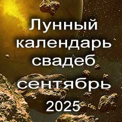 Лунный календарь свадеб на сентябрь 2025 года благоприятные дни для проведения свадьбы по дням лунного календаря.