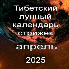 Лунный календарь стрижек волос на апрель 2025 года  благоприятные дни по лунному тибетскому календарю.