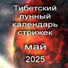 Лунный календарь стрижек волос на май 2025 года  благоприятные дни по лунному тибетскому календарю.