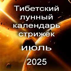 Лунный календарь стрижек волос на июль 2025 года  благоприятные дни по лунному тибетскому календарю.