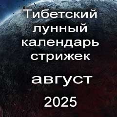 Лунный календарь стрижек волос на август 2025 года  благоприятные дни по лунному тибетскому календарю.