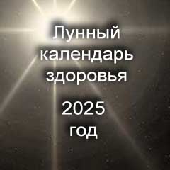 Лунный календарь здоровья и красоты на 2025 год благоприятные дни по месяцам года.