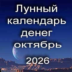 Лунный календарь денег на октябрь 2026 года