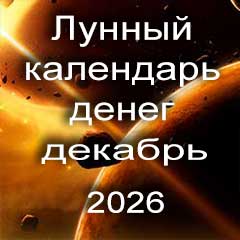 Лунный календарь денег на декабрь 2026 года