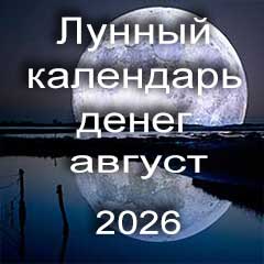 Лунный календарь денег на август 2026 года