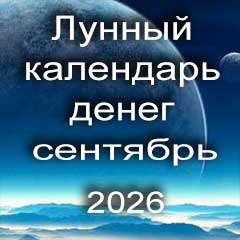 Лунный календарь денег на сентябрь 2026 года