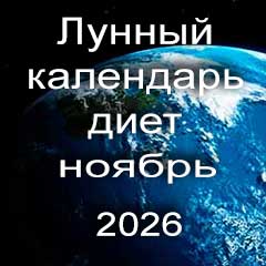 Лунный календарь диеты для похудения на ноябрь 2026 года