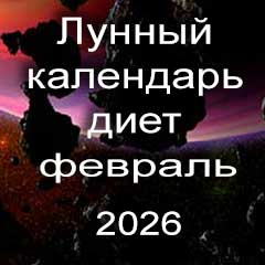 Лунный календарь диеты для похудения на февраль 2026 года