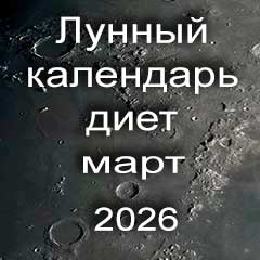Лунный календарь диеты для похудения на март 2026 года