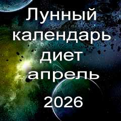 Лунный календарь диеты для похудения на апрель 2026 года