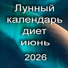 Лунный календарь диеты для похудения на июнь 2026 года