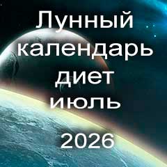 Лунный календарь диеты для похудения на июль 2026 года