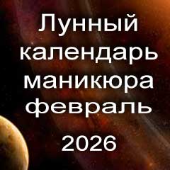 Лунный календарь маникюра на февраль 2026 года