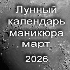 Лунный календарь маникюра на март 2026 года