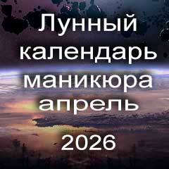 Лунный календарь маникюра на апрель 2026 года