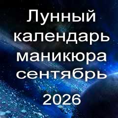 Лунный календарь маникюра на сентябрь 2026 года