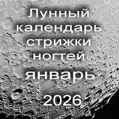 Лунный календарь стрижки ногтей на январь 2026 года 
